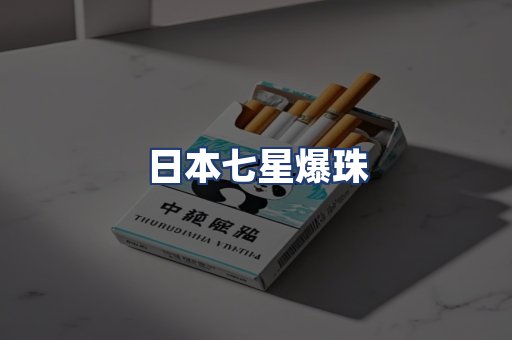 日本七星爆珠